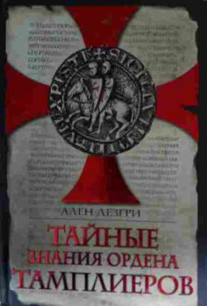 Книга Дезгри А. Тайные знания ордена Тамплиеров, 11-14419, Баград.рф